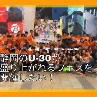 静岡の若い世代が輝けるきっかけを作るフェスイベント、「静岡 U-...