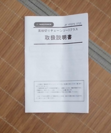 高枝切りチェーンソー・未使用新品