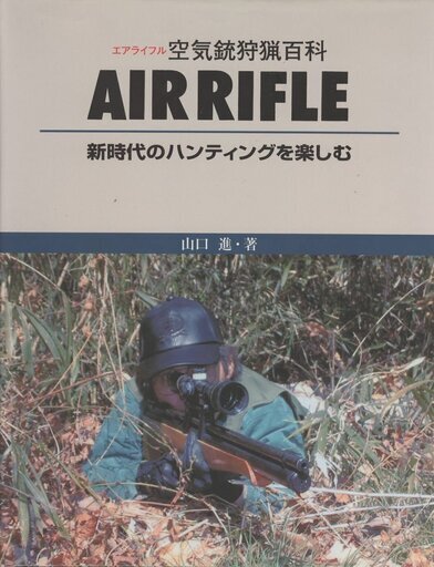 「空気銃狩猟百科」複製再販　2018年製