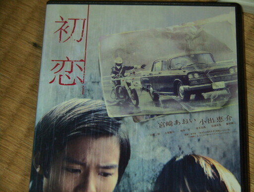 宮崎あおい 小出恵介 初恋 便利屋アレス 五井のdvd ブルーレイ アニメーション の中古あげます 譲ります ジモティーで不用品の処分 宮崎あおい 小出恵介 初恋 便利屋アレス 五井のdvd ブルーレイ アニメーション の中古あげます 譲ります ジモティーで不用品の処分