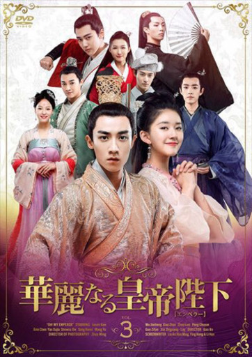 中国ドラマ　華麗なる皇帝陛下【エンペラー】　DVD全巻　日本語字幕あり