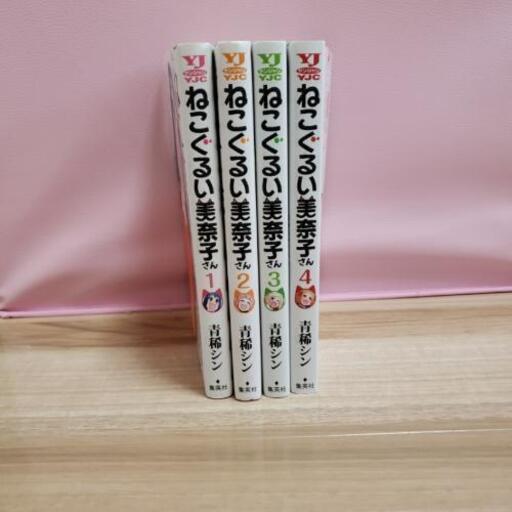 ねこぐるい美奈子さん1 4巻 完結 そらまめ 行橋の本 Cd Dvdの中古あげます 譲ります ジモティーで不用品の処分