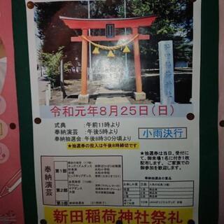 ８月２５日(日)新田稲荷神社祭