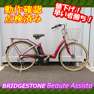 ☆値下げ☆【中古】電動自転車 ブリヂストン ボーテ アシスタ 2...