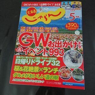 じゃらん北海道 2019年5月号