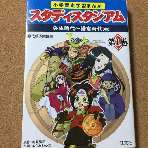 小学歴史学習まんがスタディスタジアム 第1巻 送料無料 Sakurinman 布施のマンガ コミック アニメの中古あげます 譲ります ジモティーで不用品の処分