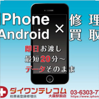 iPhone 修理&買取の ダイワンテレコム大森駅前店