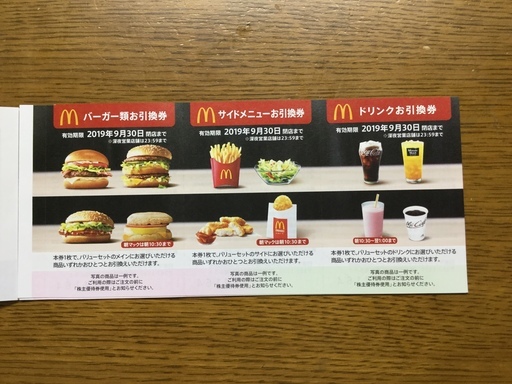 マクドナルド株主優待券 ２枚