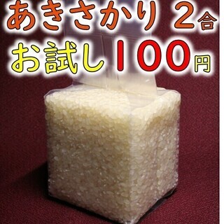 真空パックのお米「あきさかり」2合、2018年神石高原町産、オー...