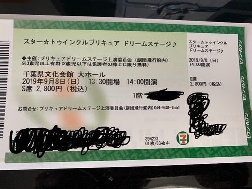 トゥインクル プリキュア ドリームステージ 千葉県文化会館 まり 千葉中央のコンサートの中古あげます 譲ります ジモティーで不用品の処分