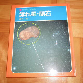 科学のアルバム 「流れ星　隕石 」
