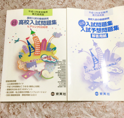 公立私立 鹿児島県版 高校入試問題集 じんじん 鹿児島の参考書の中古あげます 譲ります ジモティーで不用品の処分 公立私立 鹿児島県版 高校入試問題集 じんじん 鹿児島の参考書の中古あげます 譲ります ジモティーで不用品の処分