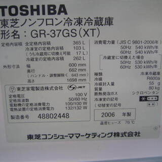 TOSHIBA製氷機能付き冷蔵庫365L 2006年製 GR-37GS 持ち帰り特価！