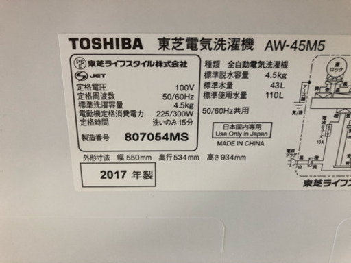 東芝 4.5K 洗濯機 2017年製 aw-45m5