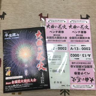 チケット 大曲花火大会 ベンチ席チケットです。