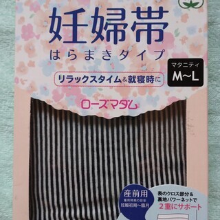 【未開封】ローズマダム　妊婦帯　腹帯　産前用