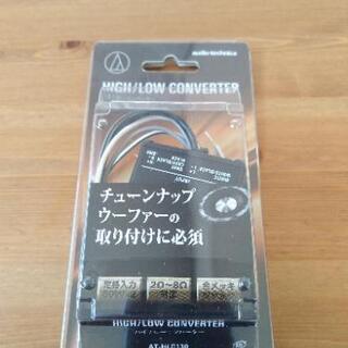 high low converter　新品未使用品