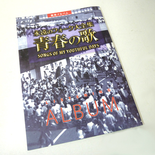 未開封 ユーキャン 永遠のフォーク大全集 青春の歌 CD全12巻 鑑賞アルバム付き 札幌市 白石区 東札幌