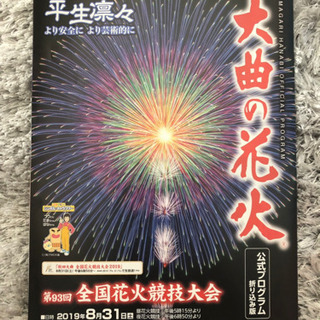 大曲花火大会 ベンチ席 ※配送費負担します