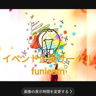 【fun learn】企画協力者募集中!!※登録制の画像