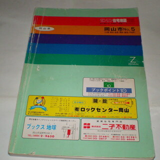 ゼンリン住宅地図　岡山市吉備妹尾福田興除藤田早島　９２年