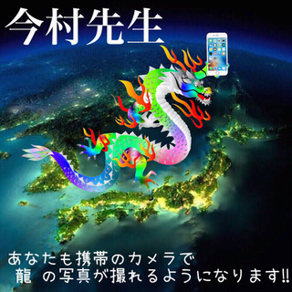 東京締切迫る‼️ 『携帯のカメラで、龍 の写真が撮れるようになります💝』 - セミナー