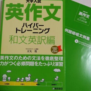 大学受験　英作文ハイパートレーニング　和文英訳編