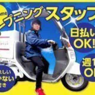 【急募！！】週1日、2h〜ok 日払いも可(規) デリバリーor...