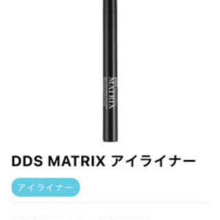 期間限定30パーセントオフ アイライナー DDS MATRIX ...