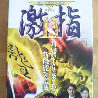 将棋レボリューション　激指13 3000円 パソコンソフト wi