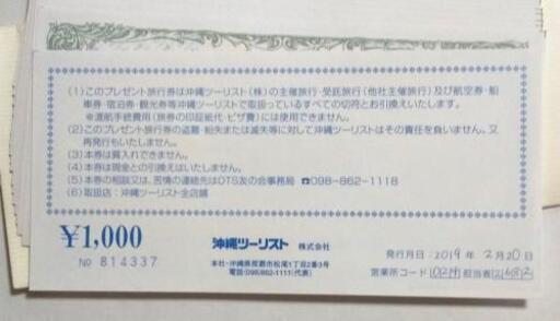 沖縄ツーリスト プレゼント旅行券3000円お得 れい 島尻の宿泊券 旅行券の中古あげます 譲ります ジモティーで不用品の処分