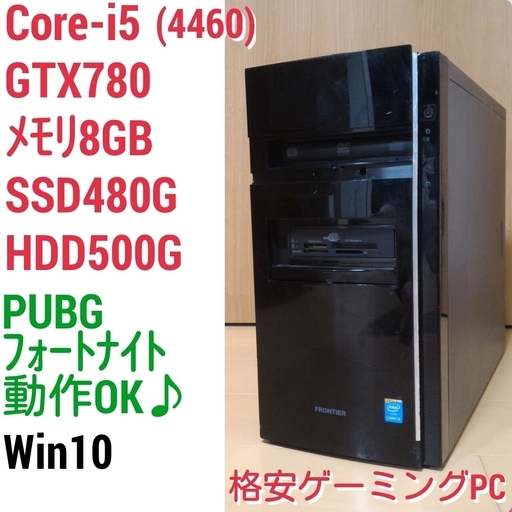 格安ゲーミングPC Intel Core-i5 GTX780 メモリ8G SSD480G HDD500GB