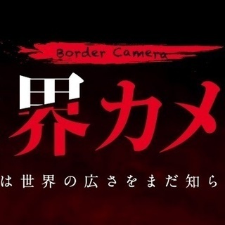 ニコニコチャンネル「境界カメラ〜宜○愛子選手権!!!!〜」出演者...