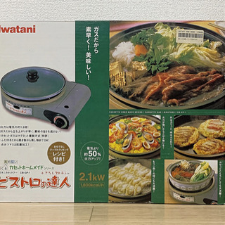 【未使用品】iwatani イワタニ ビストロの達人 カセットガ...