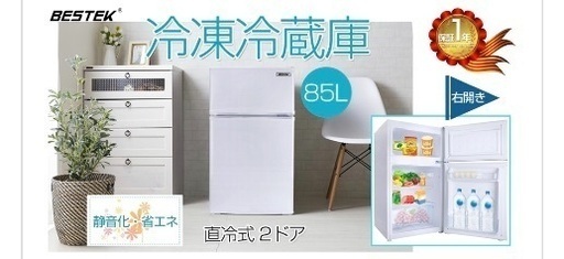 【ほぼ新品】冷蔵冷凍庫 BESTEK