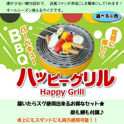 BBQ バーベキューグリル ハッピーグリル セット アウトドア 卓上 スタンド 女子会 キャンプ グランピング 炭付 網付