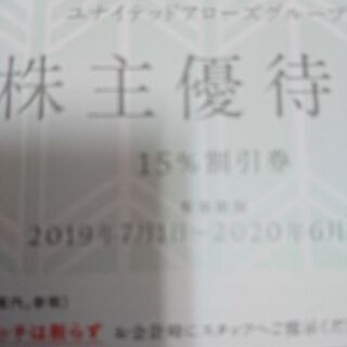 ユナイテッドアローズグループ株主優待 １５％割引券1枚