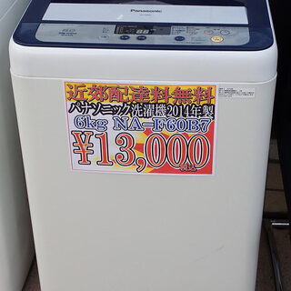札幌市 パナソニック 6kg洗濯機 NA-F60B7 2014年...