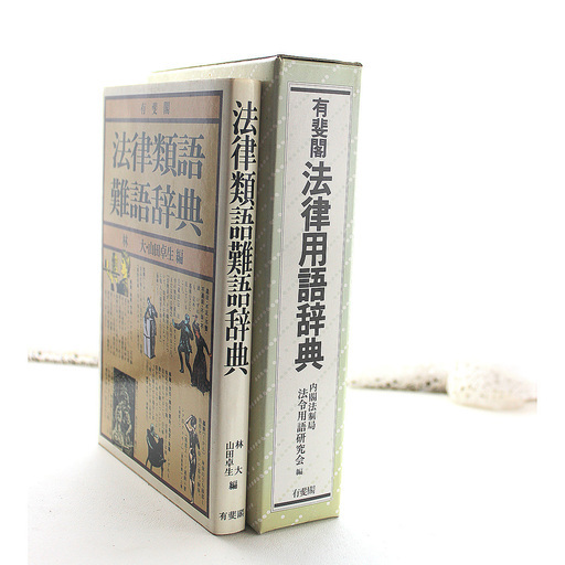 法律用語法律類語難語辞典２冊 スズメチュン 相模原の語学 辞書の中古あげます 譲ります ジモティーで不用品の処分