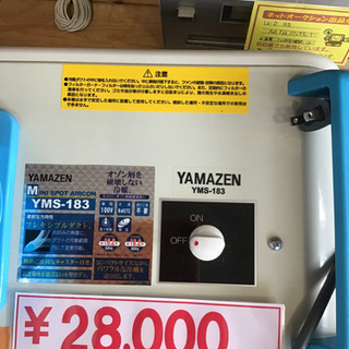 063 山善 スポットエアコン YMS-183