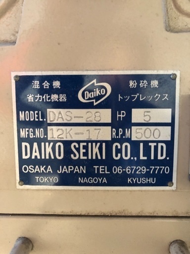 ダイコー精機 プラスチック粉砕機 DAS-28