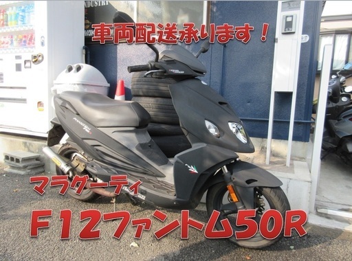 埼玉川口発！マラグーティ　Ｆ１２ファントム５０Ｒ　マットブラック　即引渡し可能！