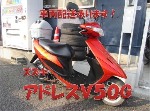 埼玉川口発！スズキ　アドレスＶ５０　オレンジ　即引渡し可能！