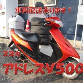 埼玉川口発！スズキ アドレスＶ５０ オレンジ 即引渡し可能！ msb.az