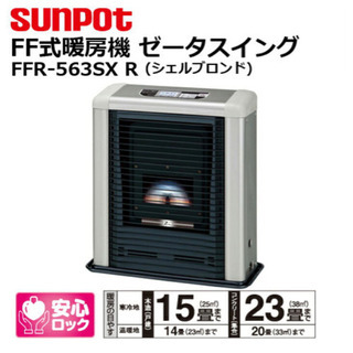 y556☆　PayPay対応♪　新品未開封 SUNPOT サンポット ゼータスイング FFR-563SX R 木造15畳 コンクリート23畳 FF式ストーブ 石油ストーブ