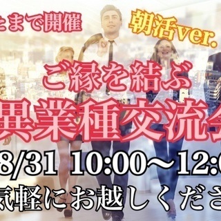 【8/31(土)大宮で開催の朝活！】現在6名、お気軽にご参加くだ...