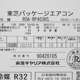 R251)【未使用品！】東芝 TOSHIBA 業務用 パッケージエアコン 室外機 ROA-RP403HS スーパーパワーエコゴールド 三相200V R251)【未使用品！】東芝 TOSHIBA 業務用 パッケージエアコン 室外機