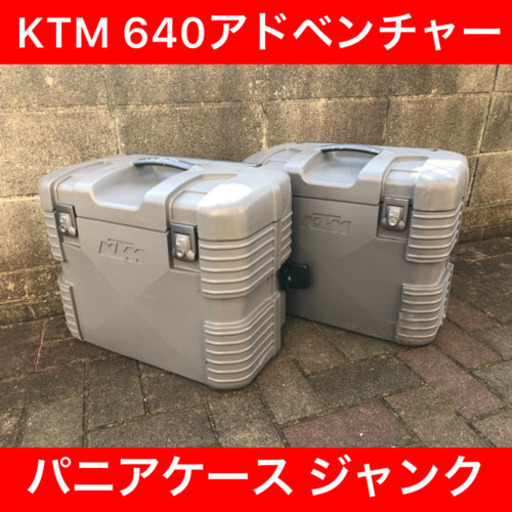 KTM 640アドベンチャー パニアケース ジャンク