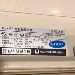製氷機　ホシザキ　IM55L