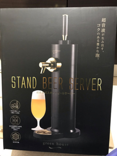 グリーングラス！超音波式ビールサーバー！！